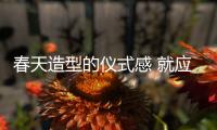春天造型的仪式感 就应该是明媚的样子